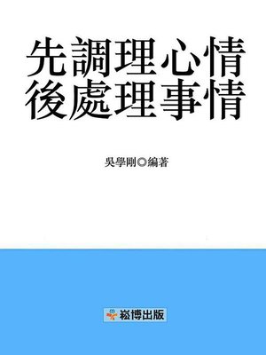 cover image of 先調理心情，後處理事情
